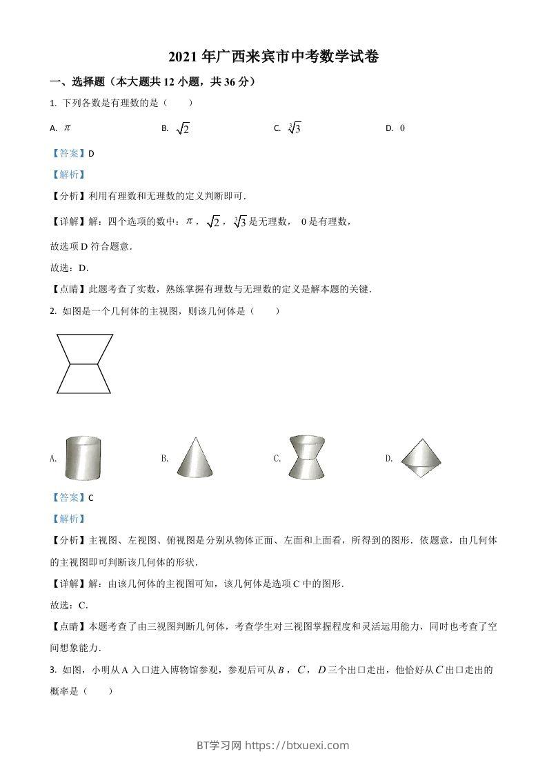 广西来宾市2021年中考数学真题（含答案）-BT学习网