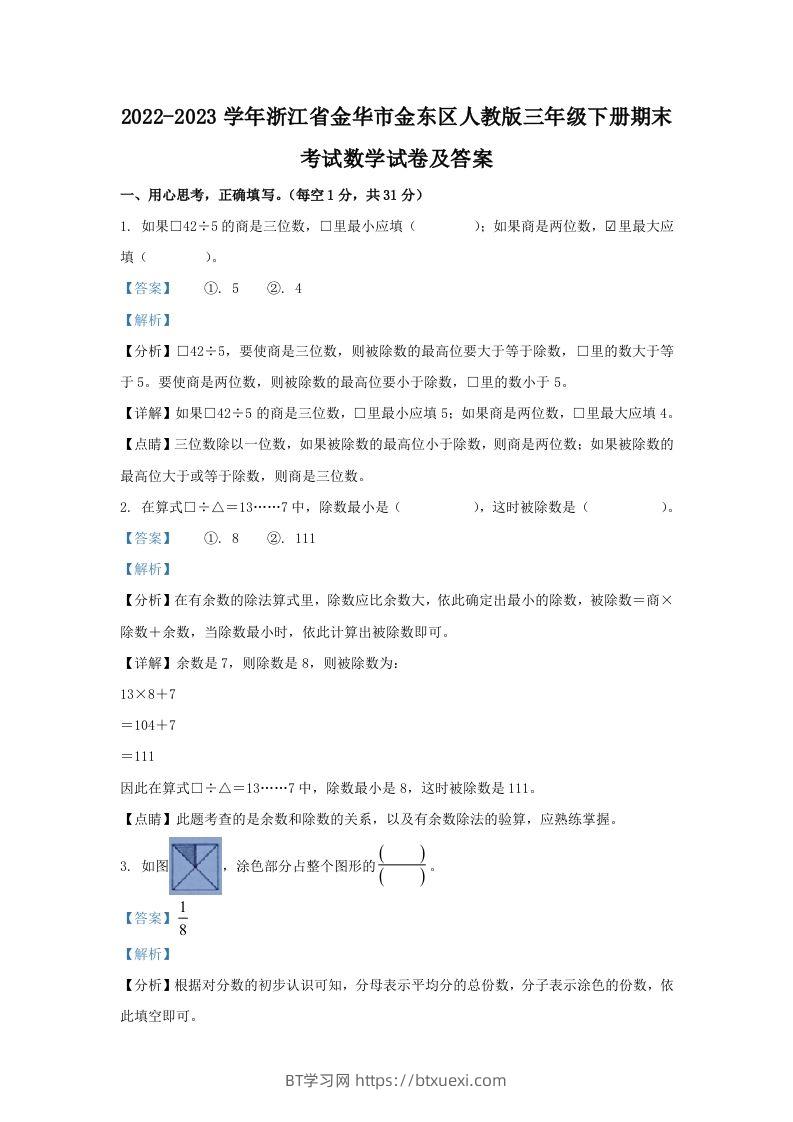 2022-2023学年浙江省金华市金东区人教版三年级下册期末考试数学试卷及答案(Word版)-BT学习网