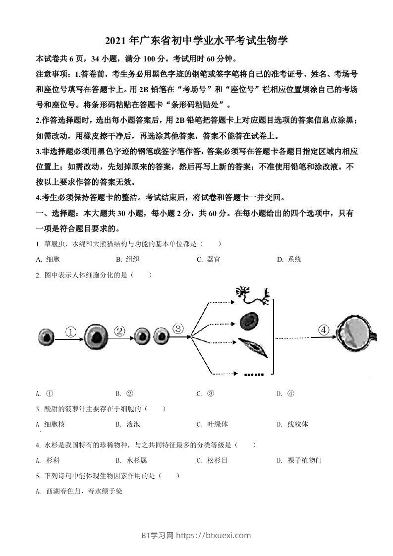 广东省2021年中考生物试题（空白卷）-BT学习网