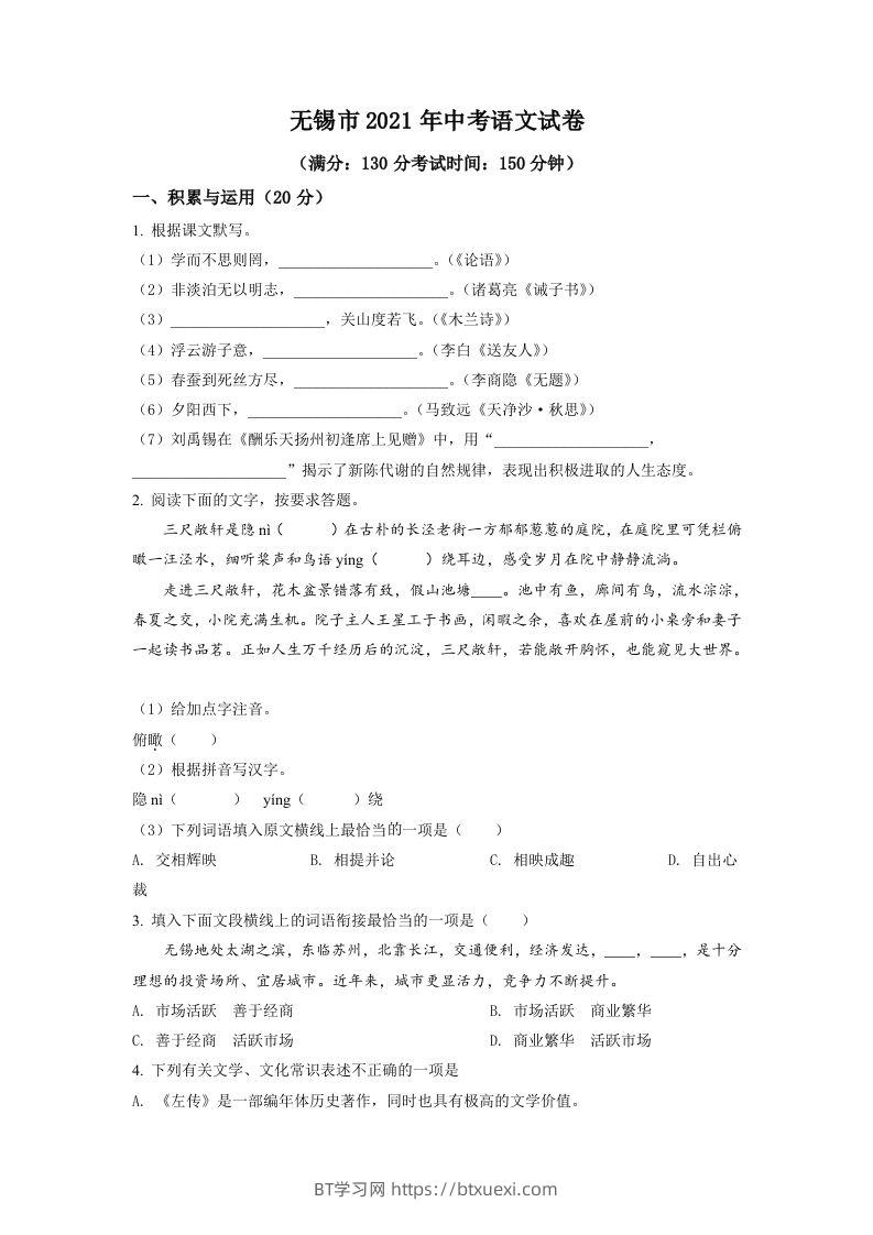 江苏省无锡市2021年中考语文试题（空白卷）-BT学习网