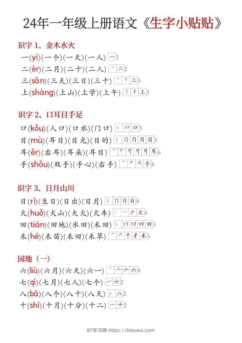24年新版一年级上册语文《生字小贴贴》-BT学习网