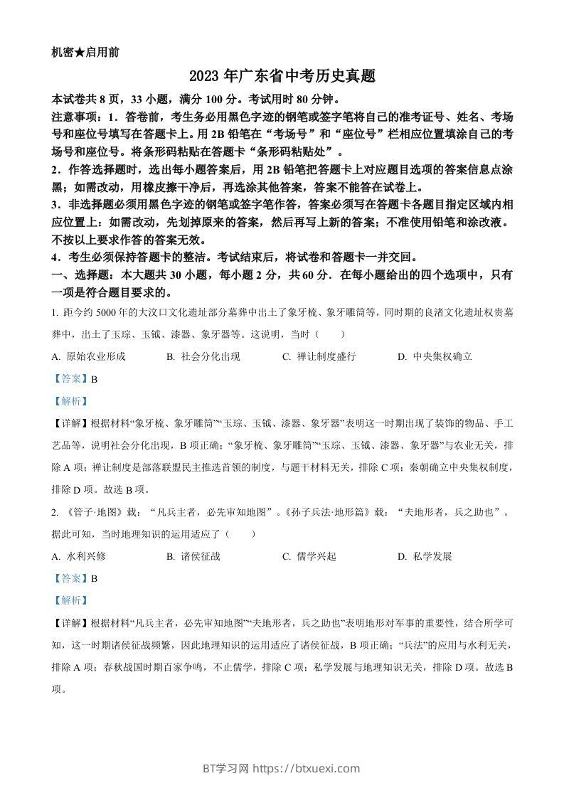 2023年广东省中考历史真题（含答案）-BT学习网