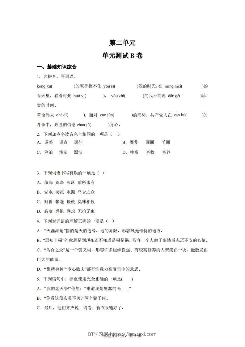 【试卷】六下语文第二单元测试（B卷）-BT学习网