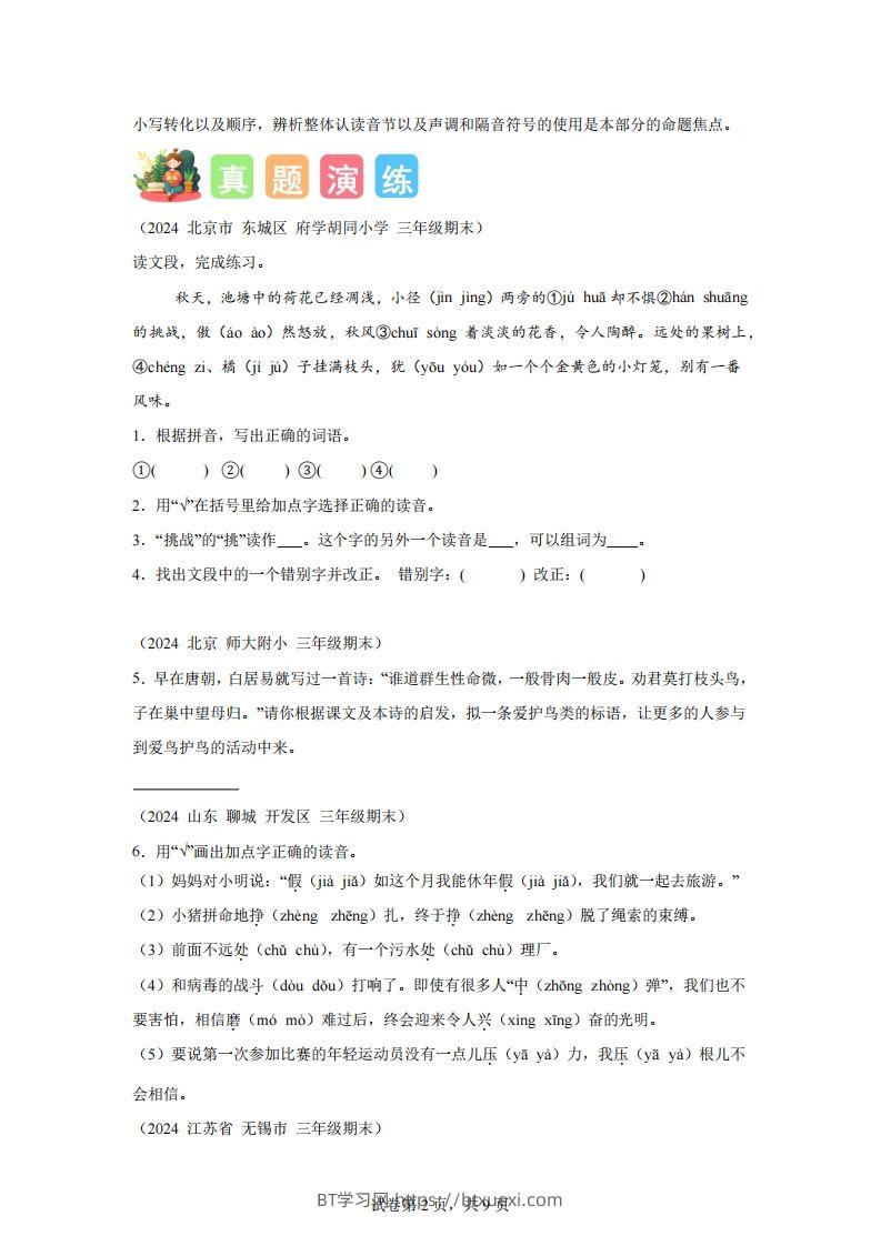 图片[2]-专题01字音辨析-2025年三年级下语文寒假专项提升（统编版）-BT学习网
