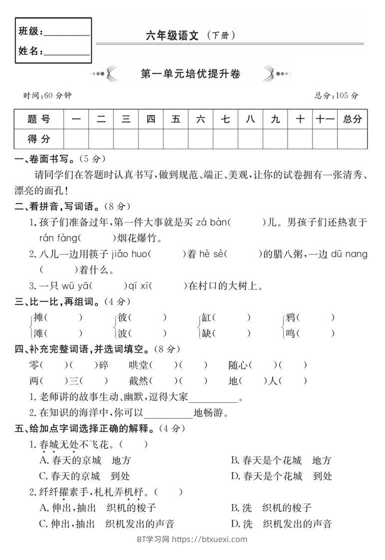 六年级语文下册第一单元培优提升卷-BT学习网