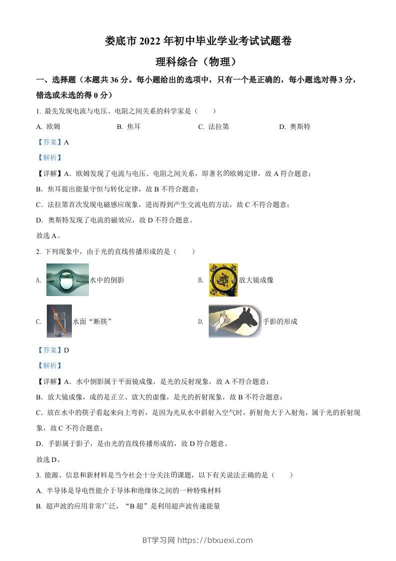 2022年湖南省娄底市中考物理试题（含答案）-BT学习网