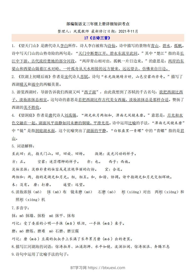 三（上）语文第6单元自编知识点-BT学习网