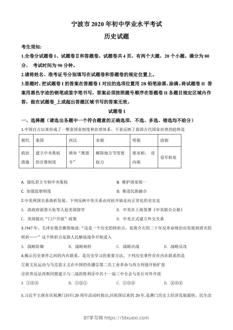 2020年浙江省宁波市初中学业水平考试历史试题（空白卷）-BT学习网