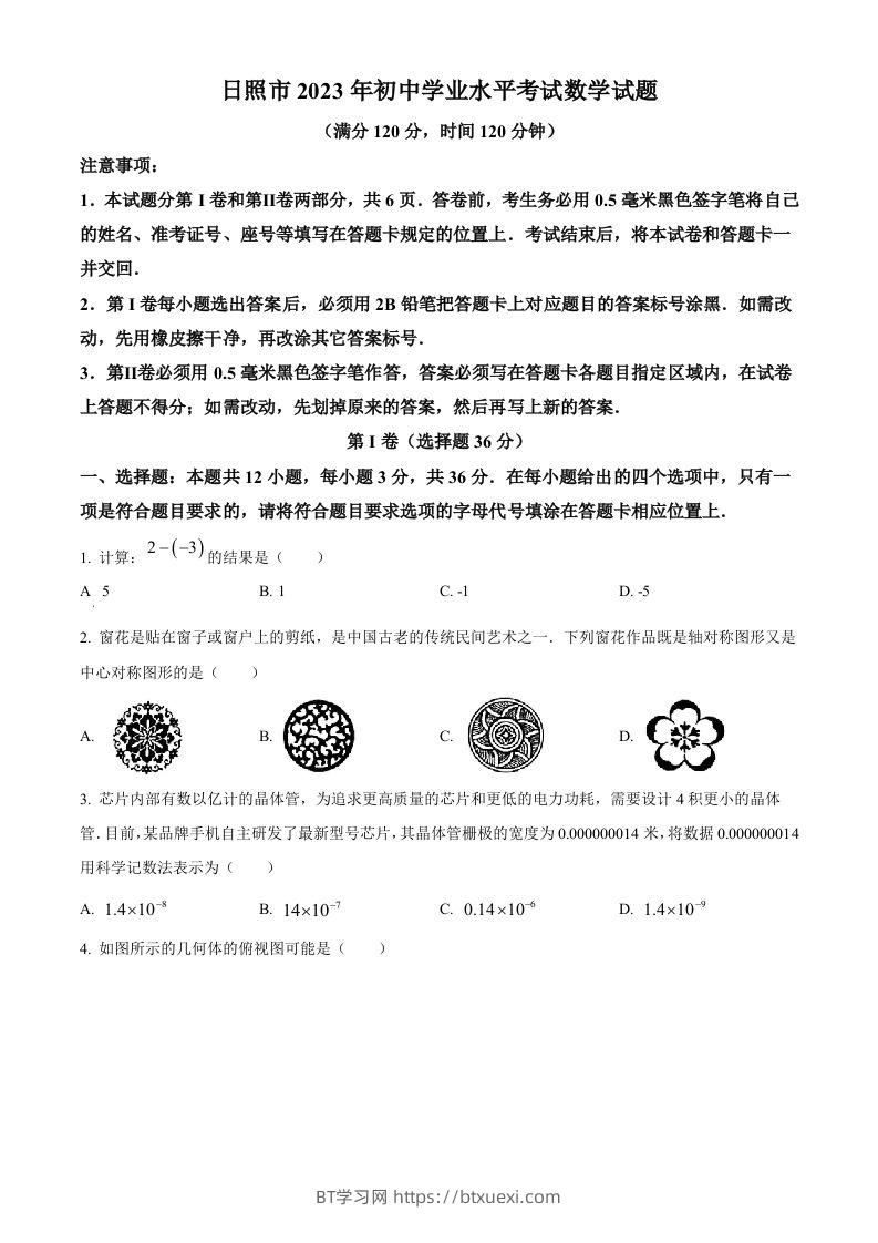 2023年山东省日照市中考数学真题（空白卷）(1)-BT学习网