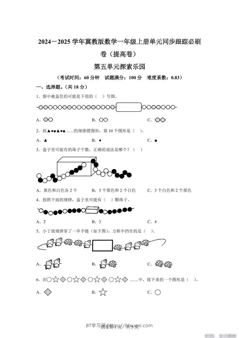 冀教版数学一年级上册第五单元《探索乐园》单元测试卷（提高卷）-BT学习网