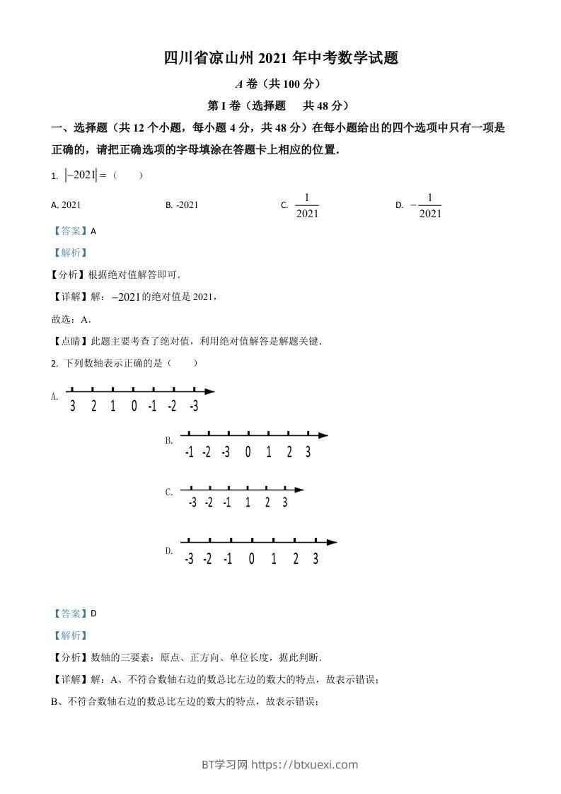 四川省凉山州2021年中考数学试题（含答案）-BT学习网