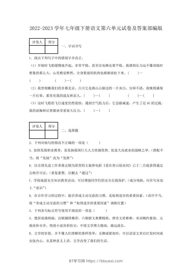 2022-2023学年七年级下册语文第六单元试卷及答案部编版(Word版)-BT学习网