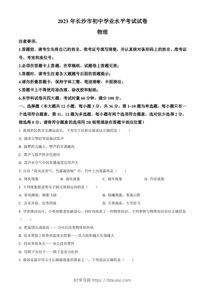 2023年湖南省长沙市中考物理试题（空白卷）-BT学习网