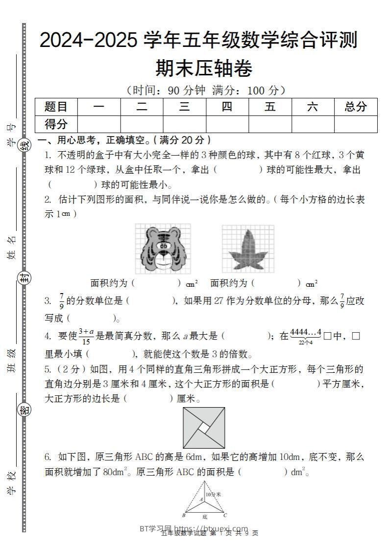 【北师大版】2024-2025学年五年级数学期末压轴卷-BT学习网
