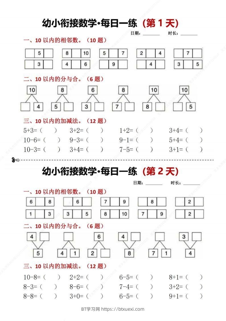 【数学】幼小衔接数学每日一练8天2版-BT学习网