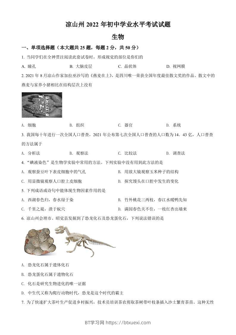 2022年四川省凉山州中考生物真题（空白卷）-BT学习网