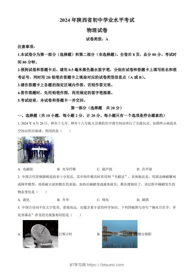 2024年陕西省中考物理试题（A卷）（空白卷）-BT学习网