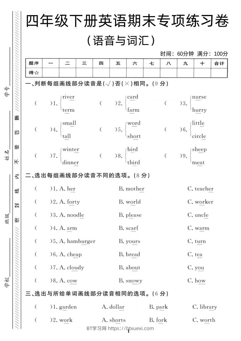 四年级下英语期末语音与词汇复习《人教PEP版》-BT学习网