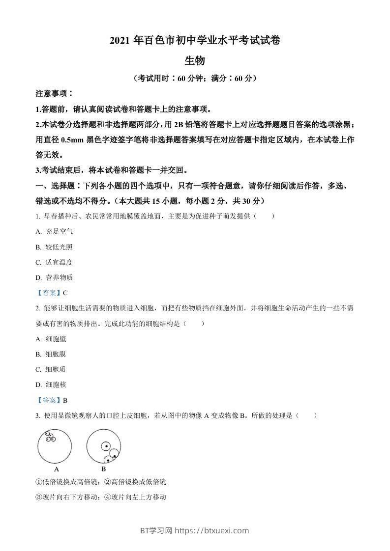 广西百色市2021年中考生物试题-BT学习网