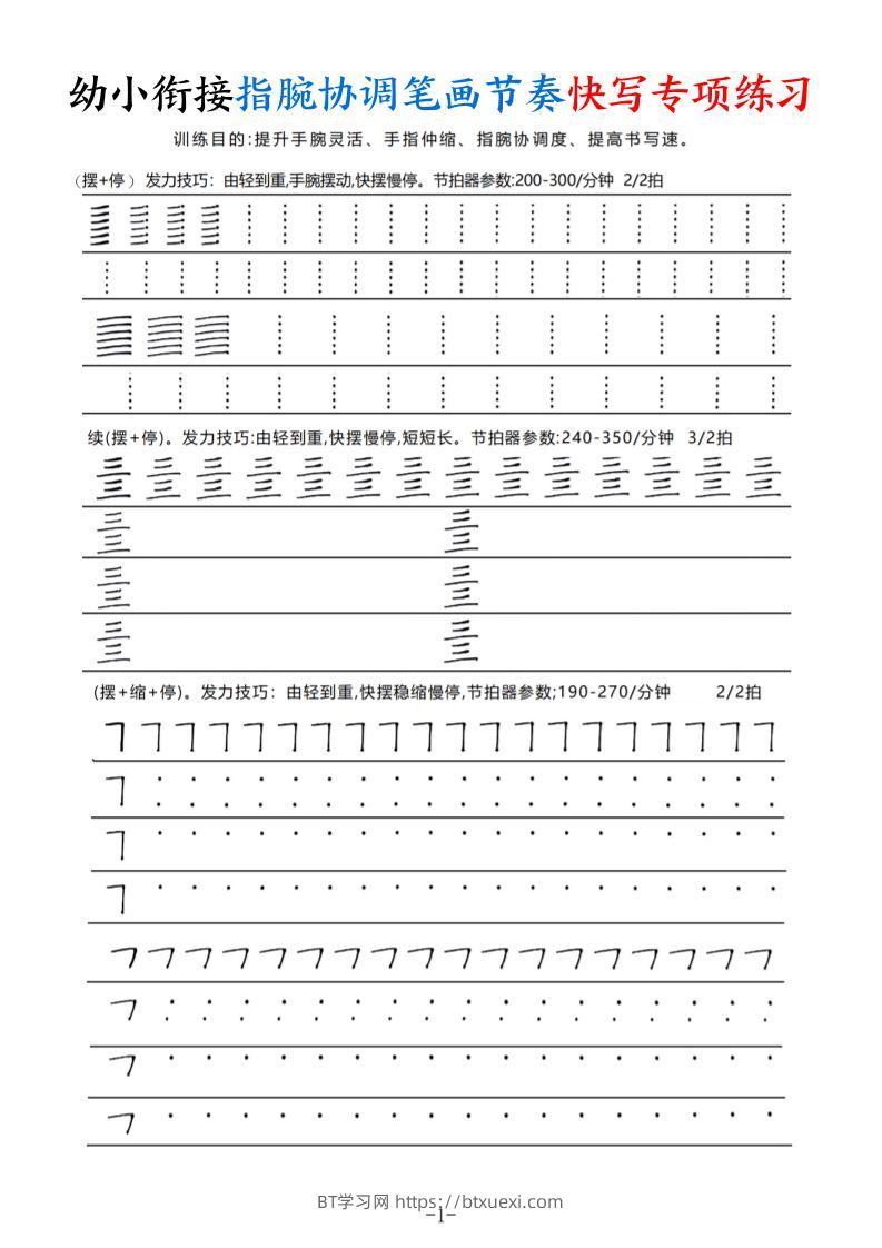 幼小衔接指腕协调笔画节奏快写专项练习（9页）-BT学习网