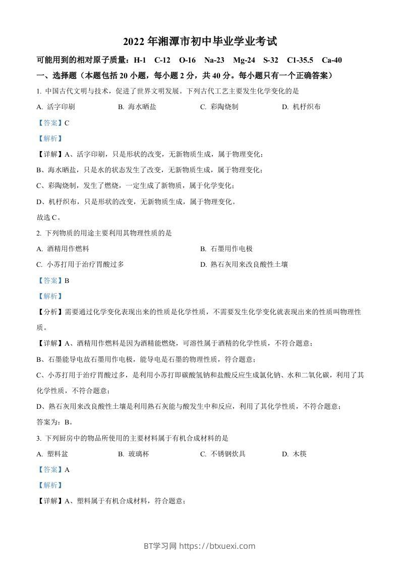 2022年湖南省湘潭市中考化学真题（含答案）-BT学习网