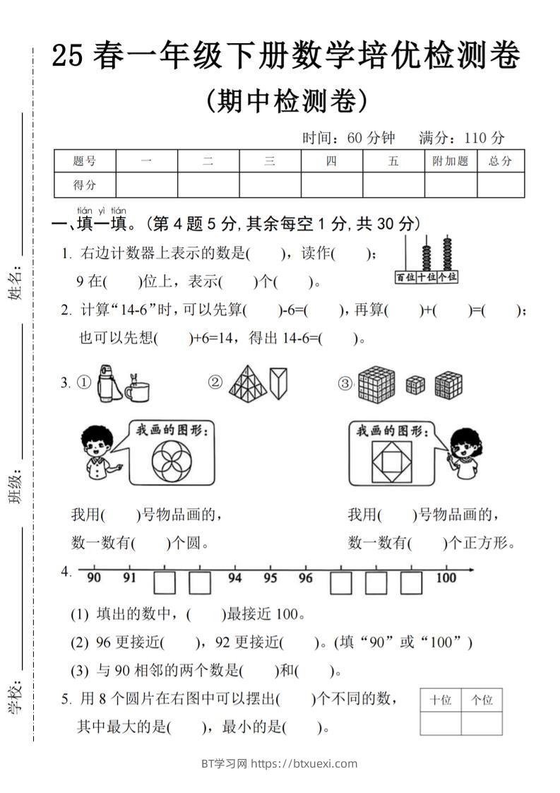 25春一年级下册数学期中培优测试卷-右边计数4页-BT学习网