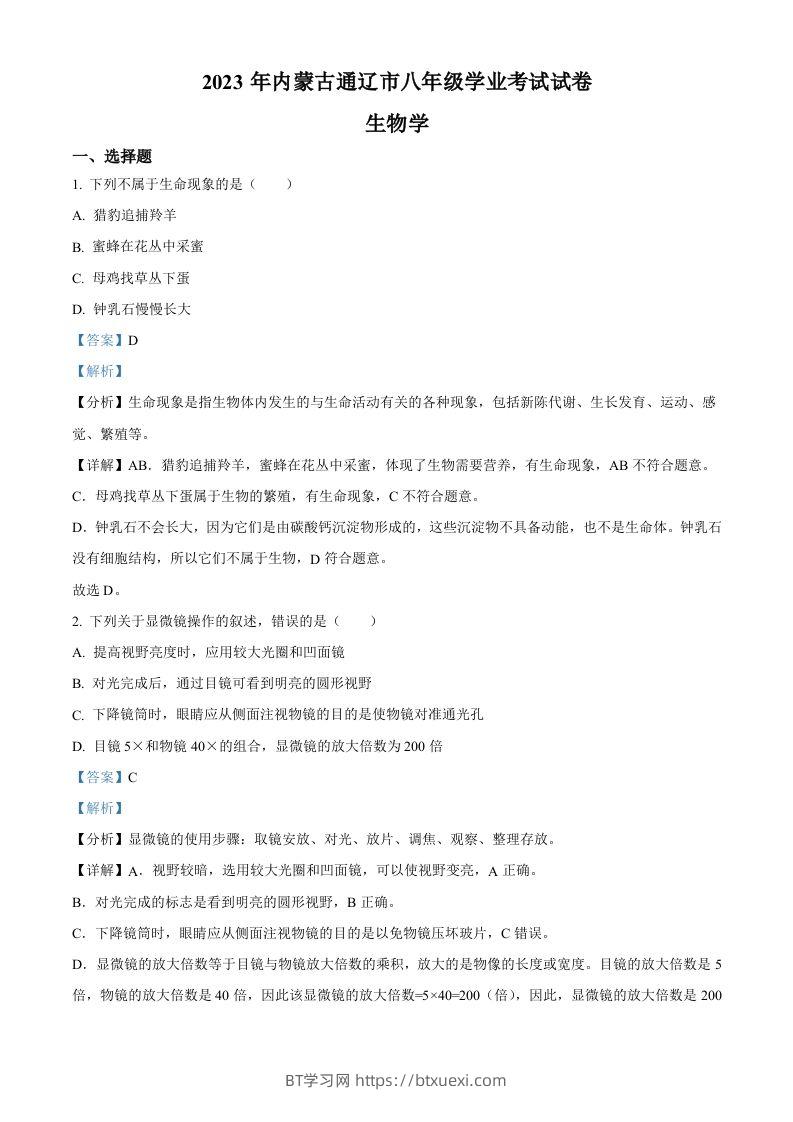 2023年内蒙古通辽市中考生物真题（含答案）-BT学习网