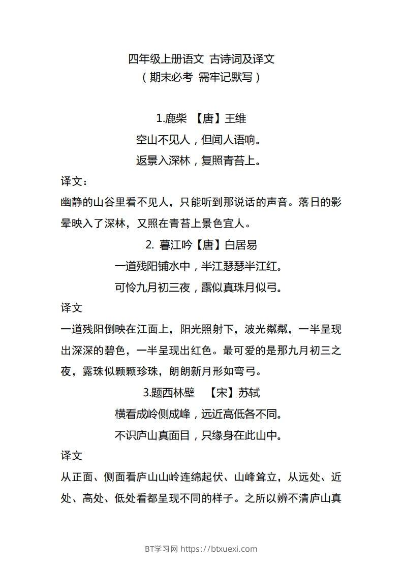 四（上）语文期中期末必背的古诗词.注释.译文-BT学习网