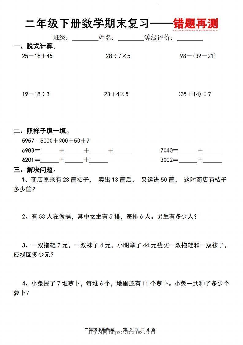 图片[2]-【期末复习—错题再测】二下数学人教版-BT学习网