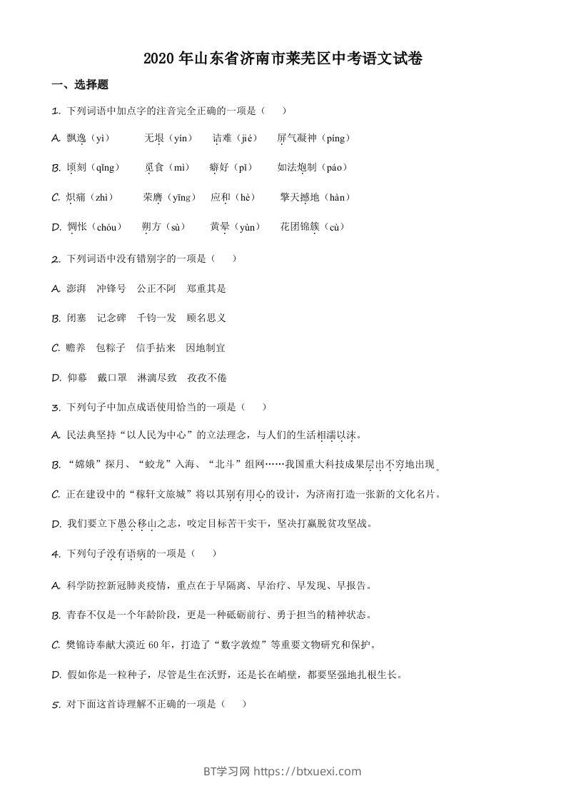 山东省济南市莱芜区2020年中考语文试题（空白卷）-BT学习网