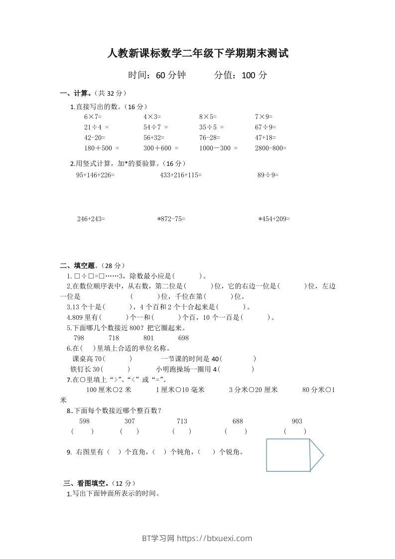 二下人教版数学期末测试卷6-BT学习网
