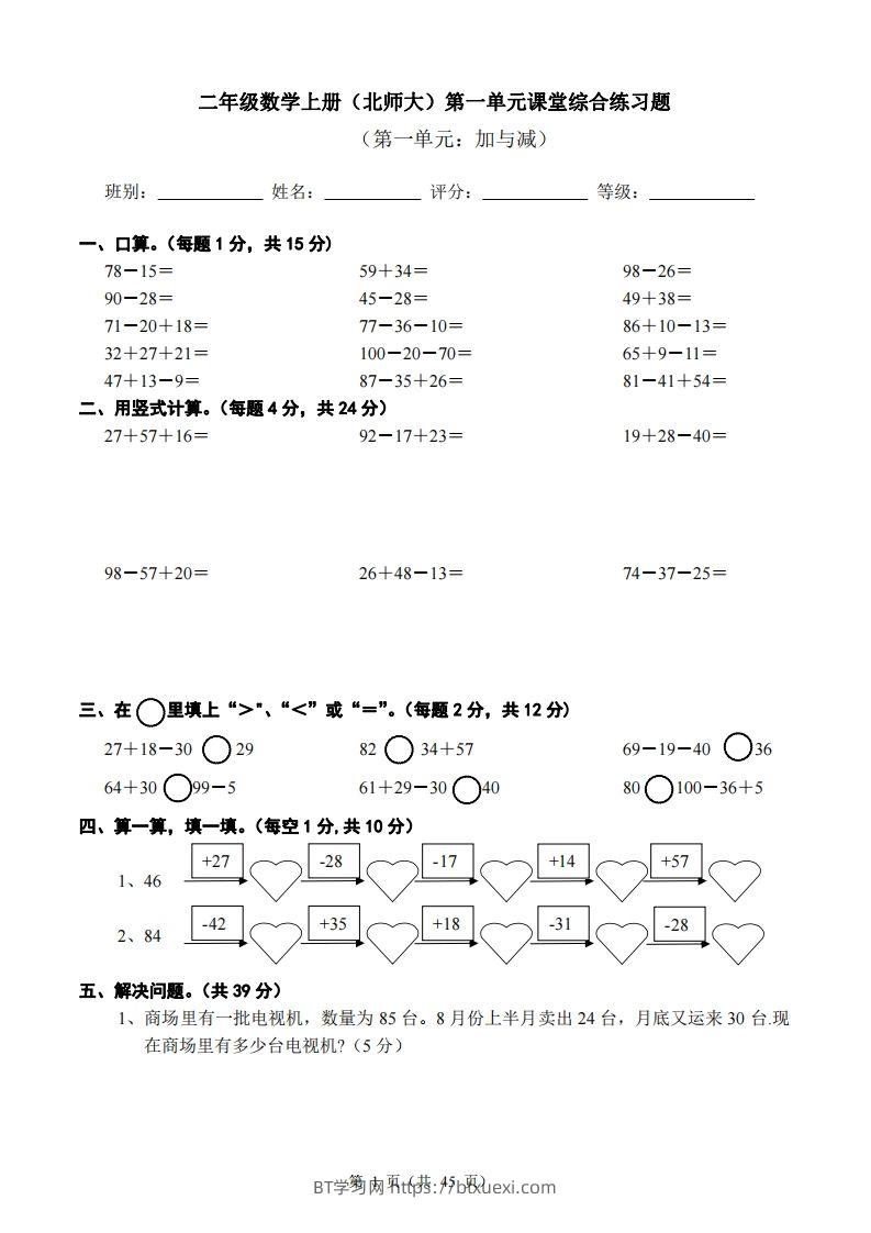 北师大版小学二年级上册数学单元检测题全册-BT学习网