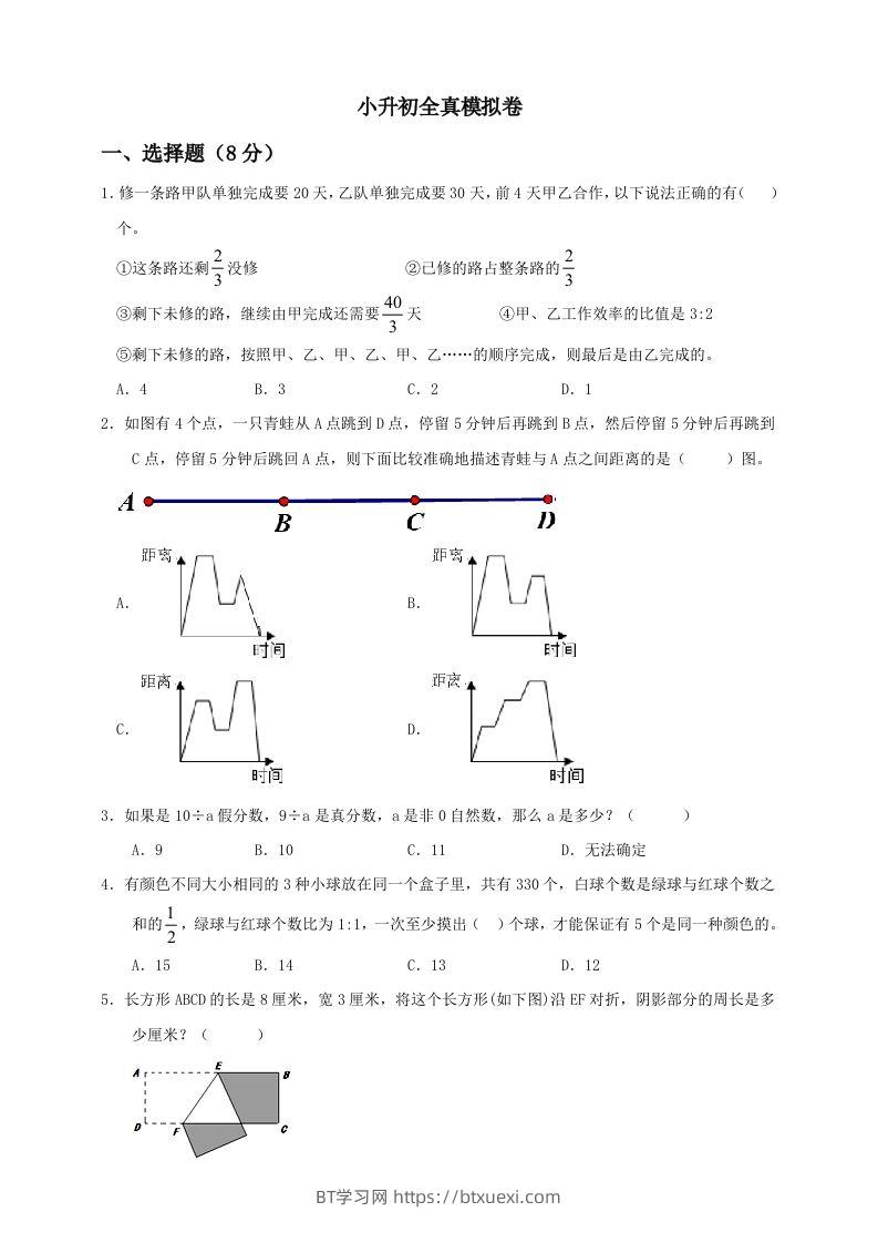 小升初数学全真模拟卷（二）人教版含答案-BT学习网