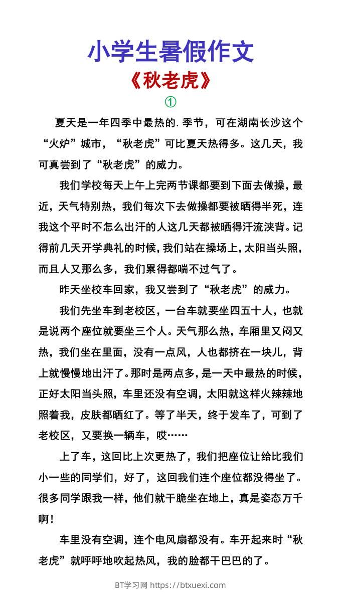 小学生暑假作文《秋老虎》-小升初语文-BT学习网
