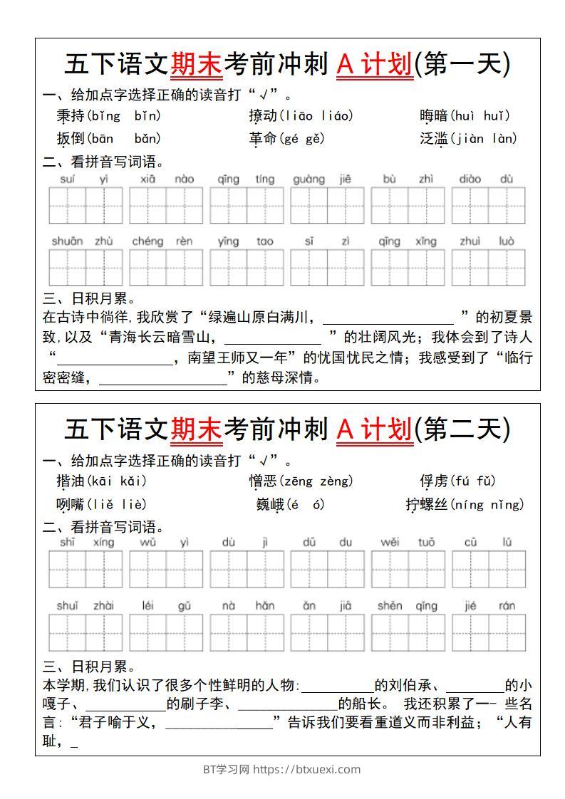 【期末复习系列】五下语文期末考前冲刺A计划（1-10）-BT学习网