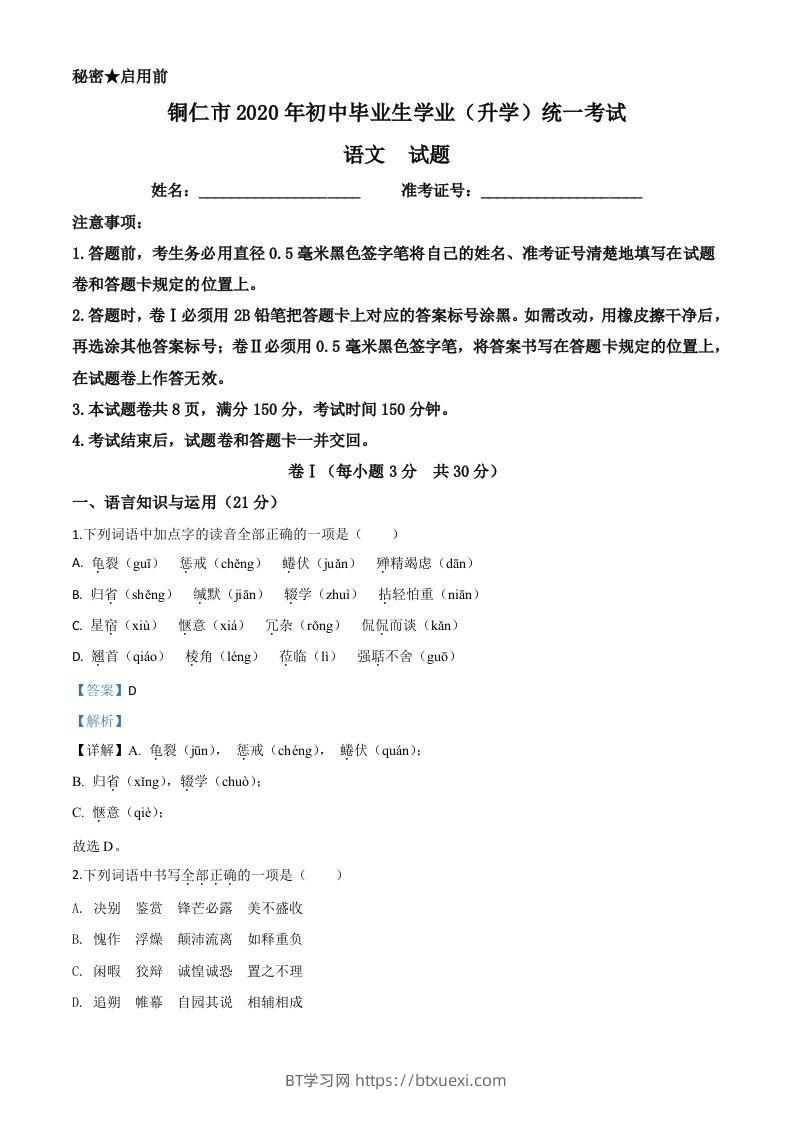 贵州省铜仁市2020年中考语文试题（含答案）-BT学习网