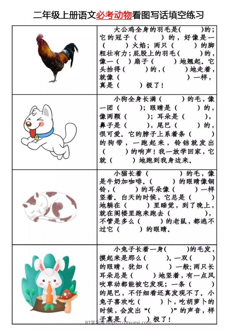 【必考动物】看图写话填空二上语文-BT学习网