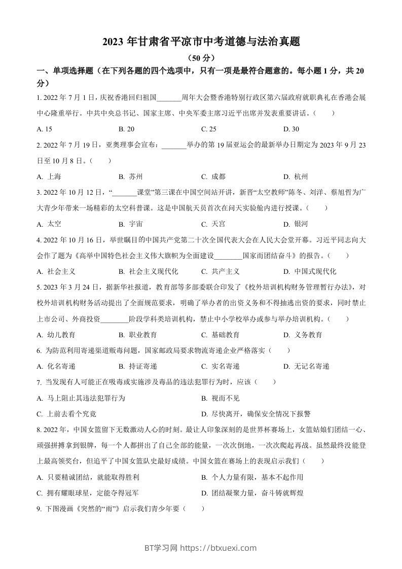 2023年甘肃省平凉市中考道德与法治真题（空白卷）-BT学习网