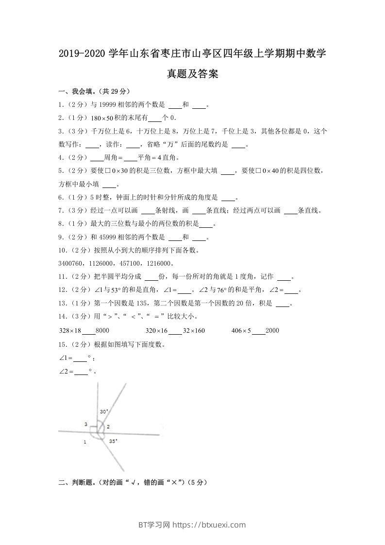 2019-2020学年山东省枣庄市山亭区四年级上学期期中数学真题及答案(Word版)-BT学习网