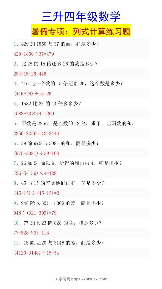 三升四年级数学暑假专项：列式计算练习题-四上数学-BT学习网