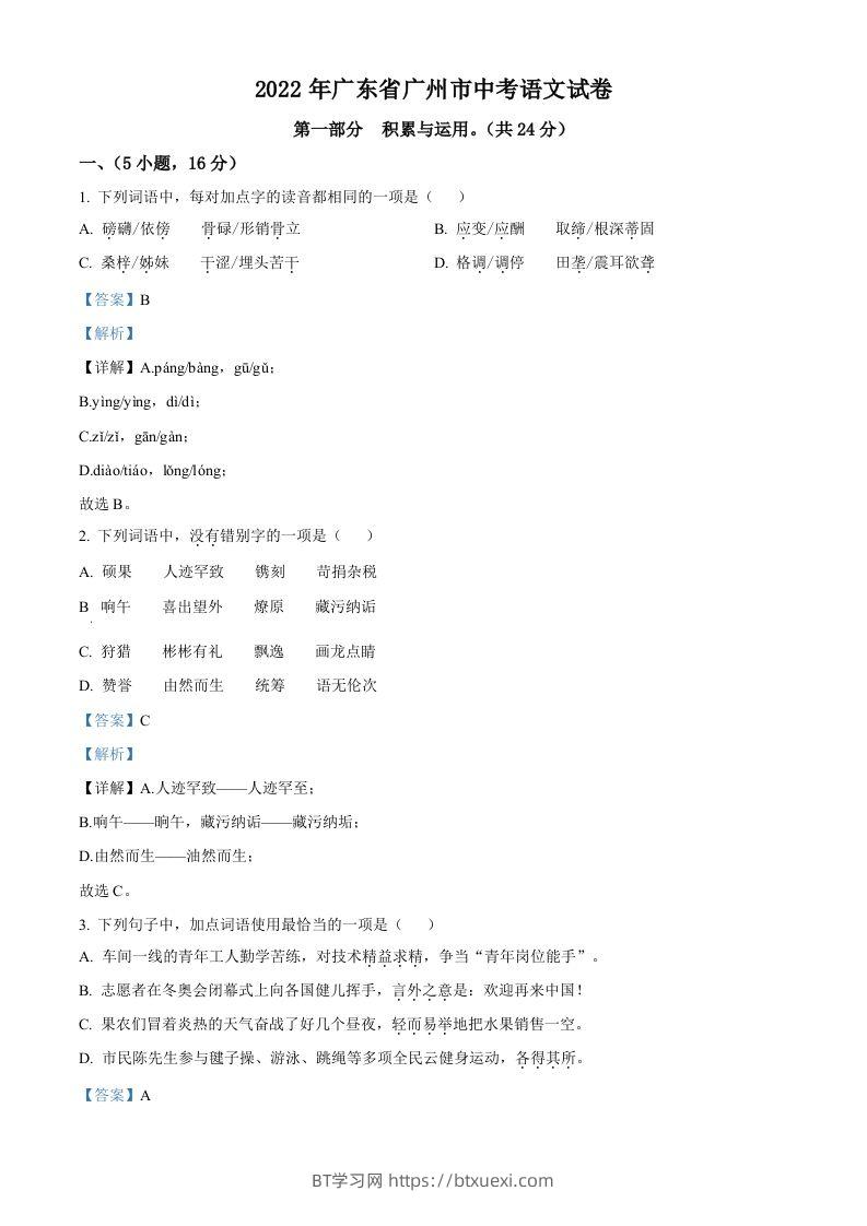 2022年广东省广州市中考语文真题（含答案）-BT学习网