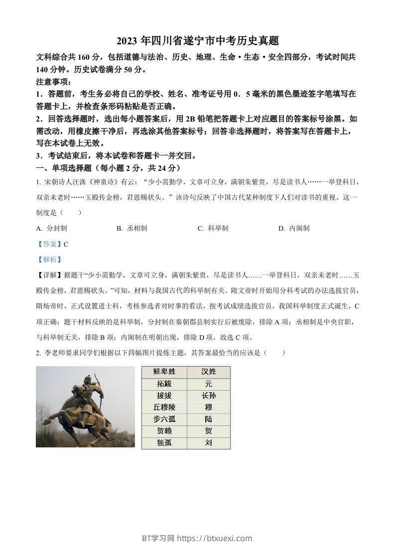 2023年四川省遂宁市中考历史真题（含答案）-BT学习网