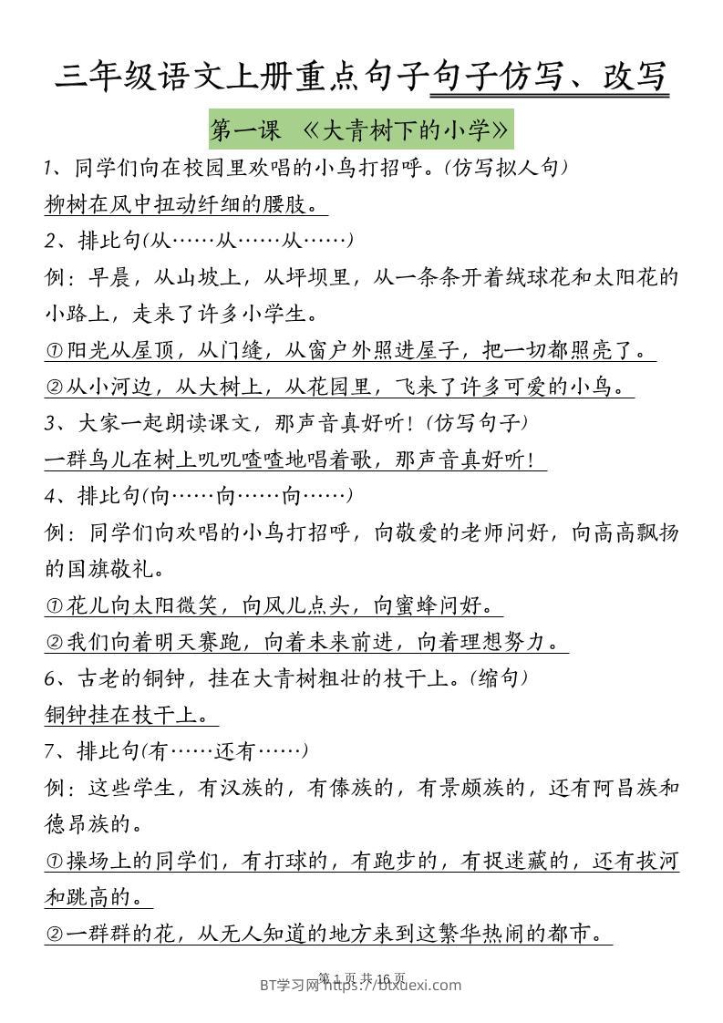 三上语文-课内重点句子仿写、改写（按课）-BT学习网