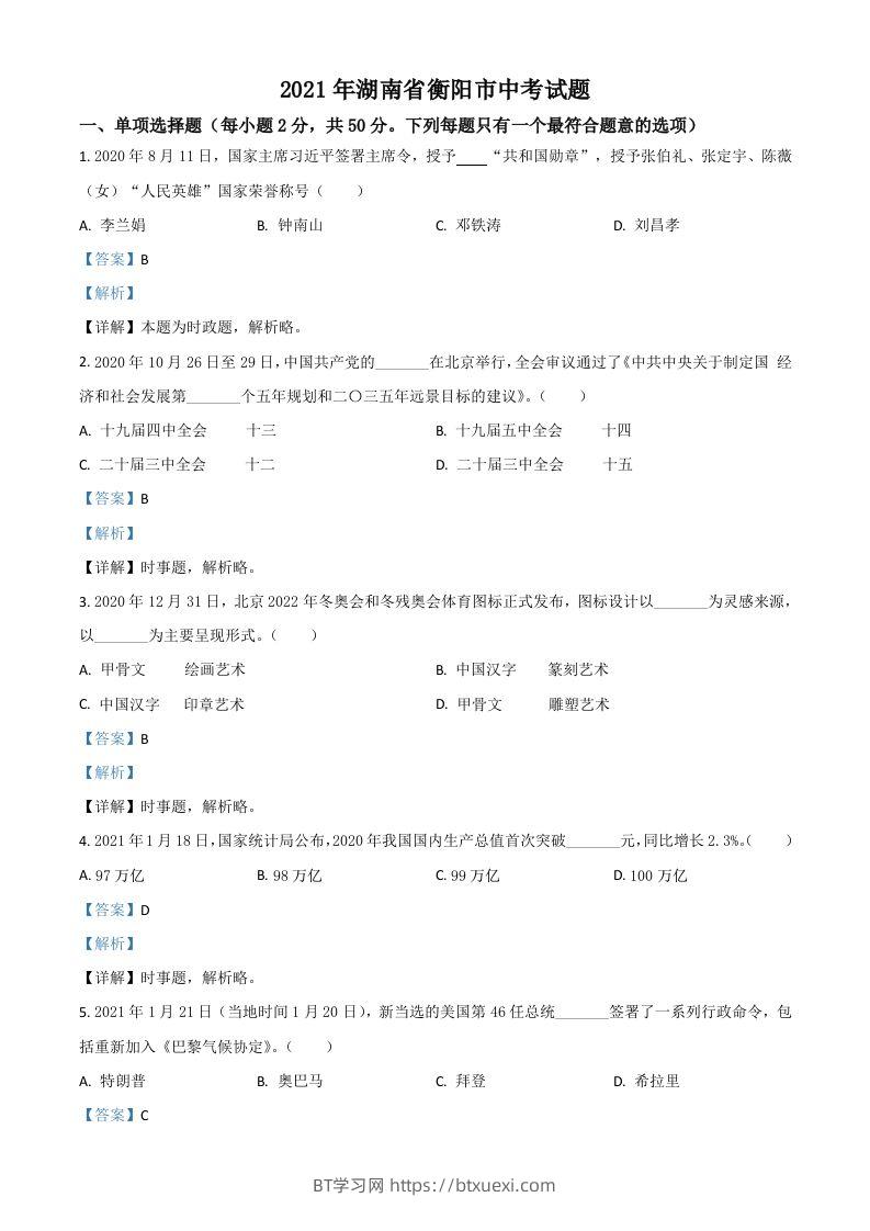 湖南省衡阳市2021年中考道德与法治试题（含答案）-BT学习网