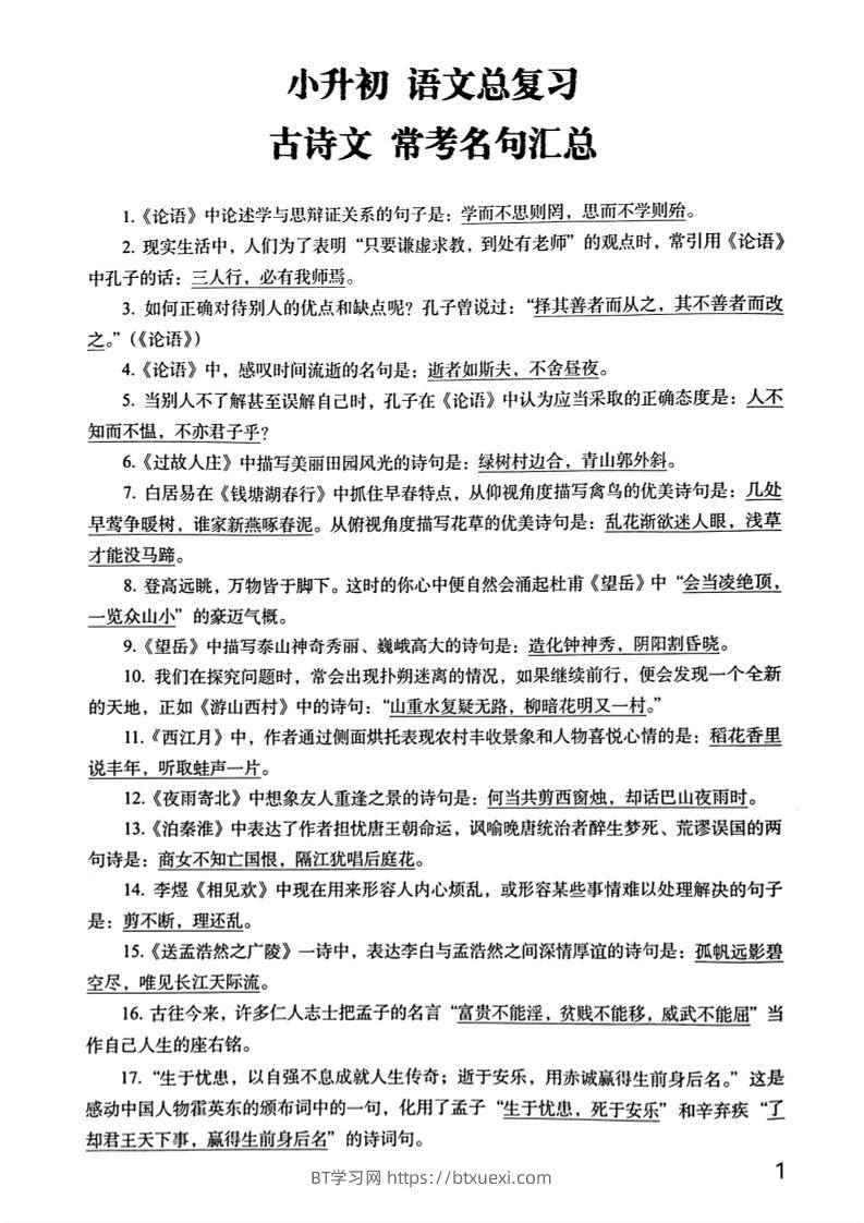 六年级下册语文期末常考古诗文+名句汇总小升初复习必背常考重点100道-BT学习网