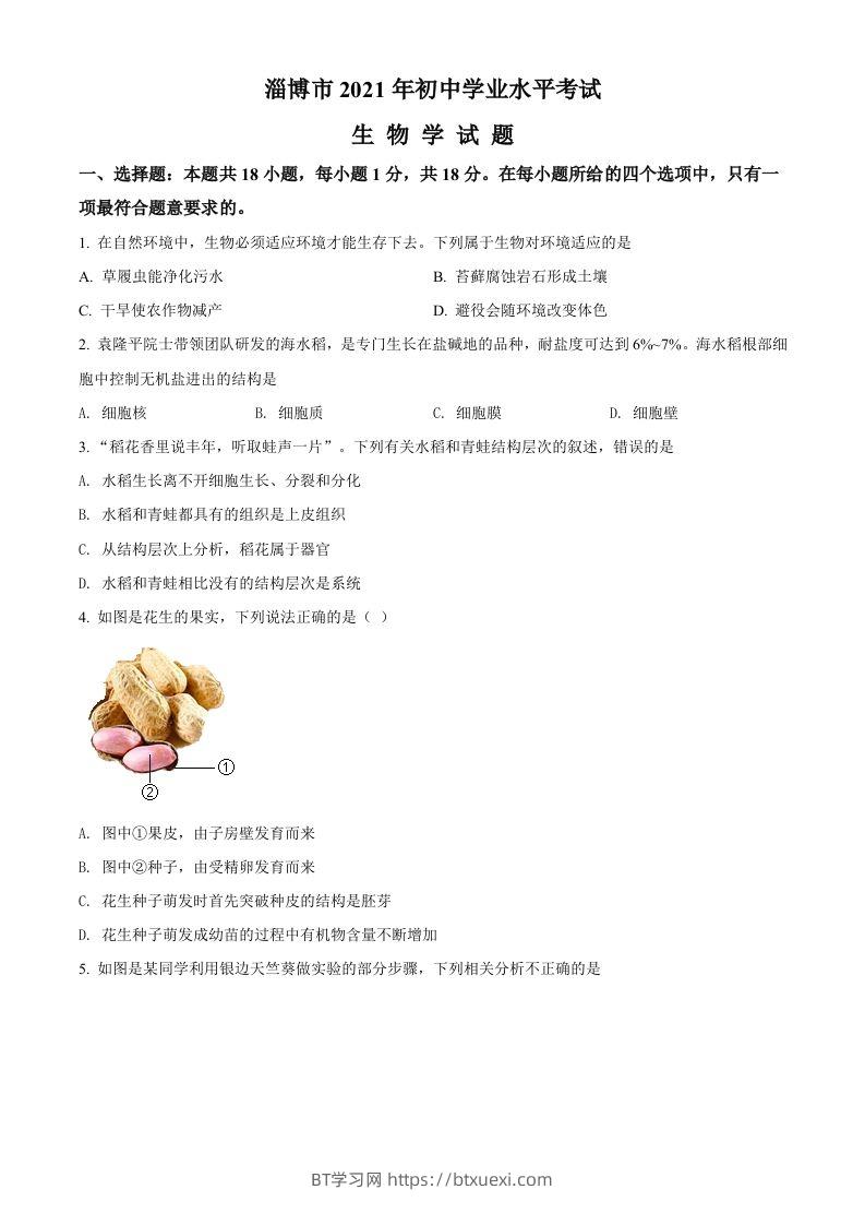 山东省淄博市2021年中考生物试题（空白卷）-BT学习网