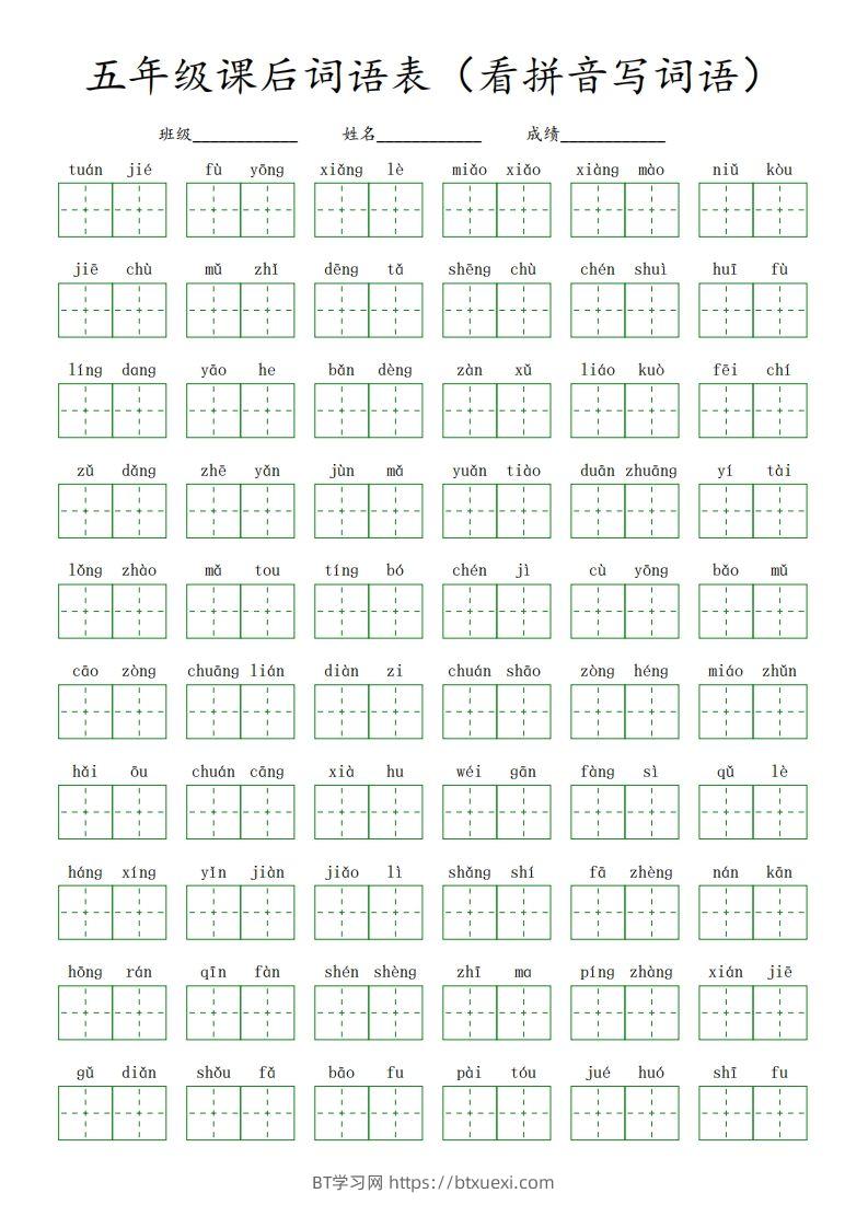 【课后词语表（看拼音写词语）】五下语文-BT学习网