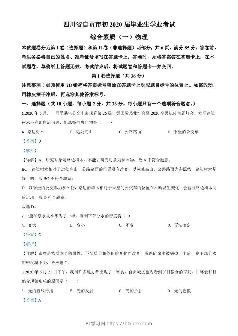 2020年四川省自贡市中考物理试题（含答案）-BT学习网