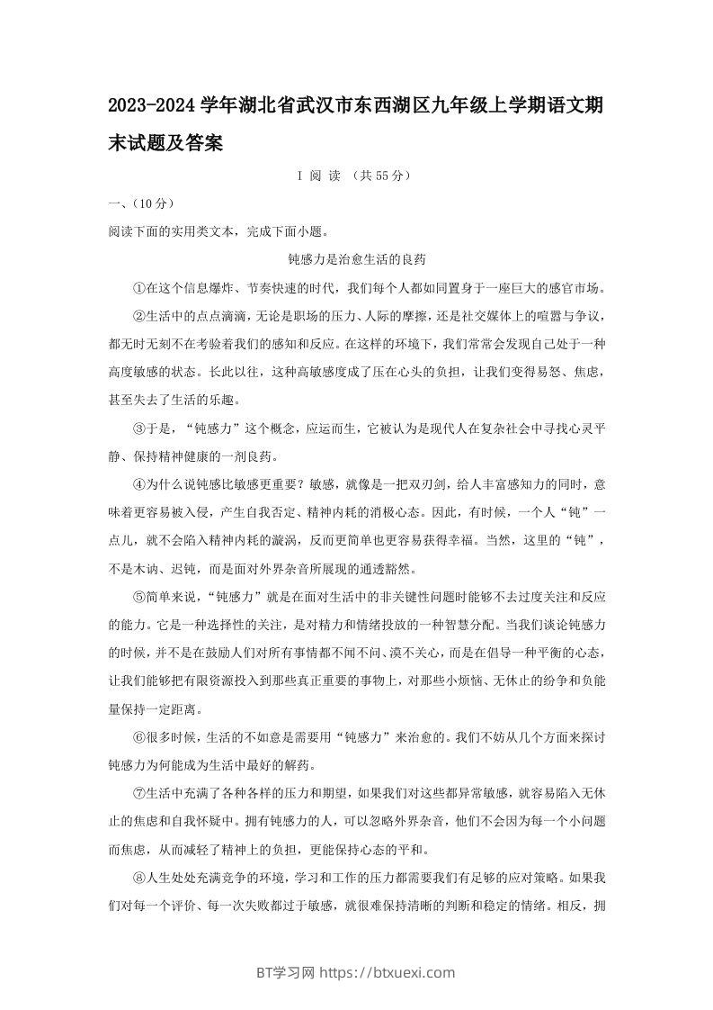 2023-2024学年湖北省武汉市东西湖区九年级上学期语文期末试题及答案(Word版)-BT学习网