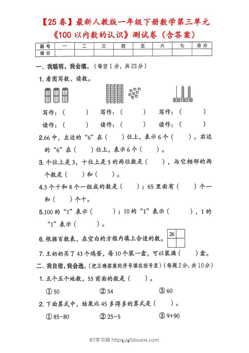 25春人教版一下数学第三单元《100以内数的认识》测试卷（含答案）-BT学习网